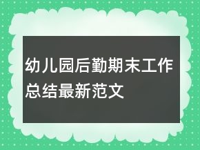 幼兒園后勤期末工作總結(jié)最新范文