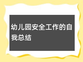 幼兒園安全工作的自我總結(jié)