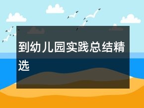 到幼兒園實(shí)踐總結(jié)精選