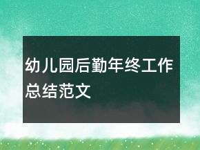 幼兒園后勤年終工作總結(jié)范文