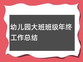 幼兒園大班班級(jí)年終工作總結(jié)