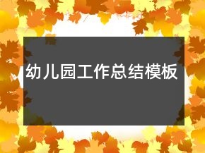 幼兒園工作總結(jié)模板