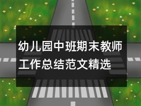 幼兒園中班期末教師工作總結(jié)范文精選