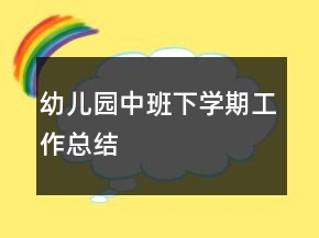 幼兒園中班下學(xué)期工作總結(jié)
