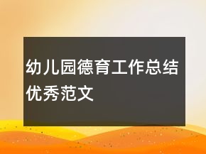 幼兒園德育工作總結(jié)優(yōu)秀范文