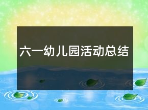 六一幼兒園活動總結(jié)
