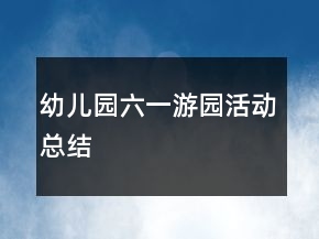 幼兒園六一游園活動(dòng)總結(jié)