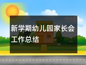 新學(xué)期幼兒園家長(zhǎng)會(huì)工作總結(jié)