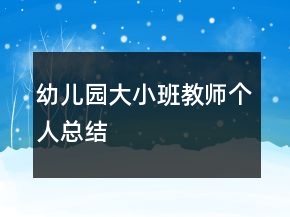 幼兒園大小班教師個人總結(jié)