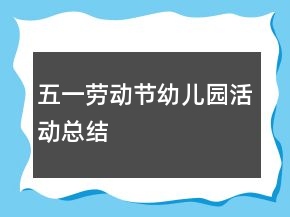 五一勞動(dòng)節(jié)幼兒園活動(dòng)總結(jié)