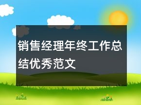 銷售經(jīng)理年終工作總結(jié)優(yōu)秀范文