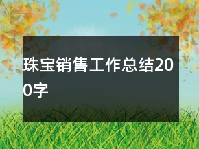 珠寶銷售工作總結(jié)200字