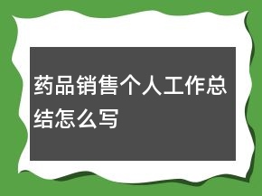 藥品銷售個人工作總結(jié)怎么寫
