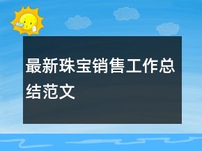 最新珠寶銷售工作總結(jié)范文