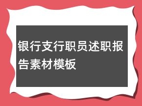銀行支行職員述職報(bào)告素材模板