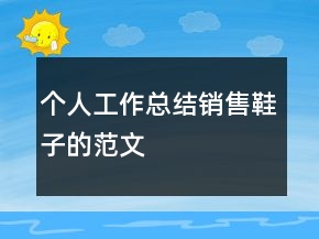 個(gè)人工作總結(jié)銷售鞋子的范文
