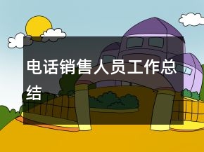 電話銷售人員工作總結(jié)