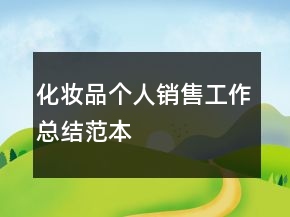 化妝品個(gè)人銷售工作總結(jié)范本