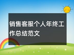 銷售客服個人年終工作總結(jié)范文