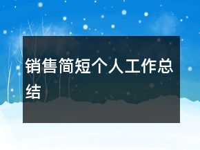銷售簡短個(gè)人工作總結(jié)