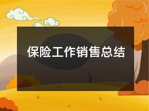 保險工作銷售總結(jié)