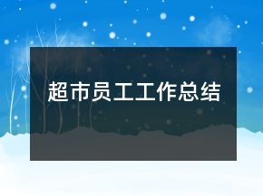 超市員工工作總結(jié)
