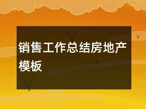 銷售工作總結(jié)房地產(chǎn)模板
