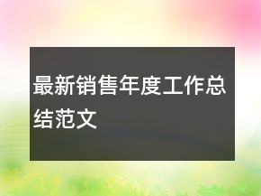 最新銷售年度工作總結(jié)范文
