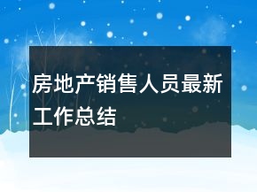房地產銷售人員最新工作總結