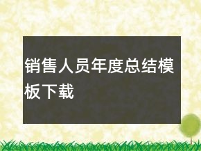銷售人員年度總結模板下載