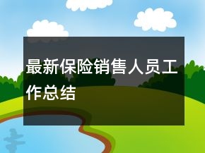 最新保險銷售人員工作總結(jié)