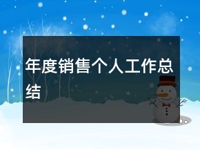 年度銷售個人工作總結(jié)