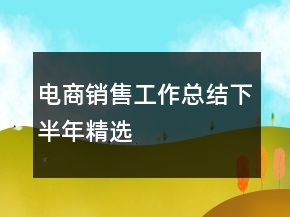 電商銷售工作總結下半年精選
