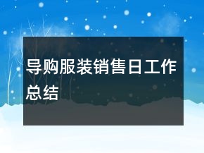 導(dǎo)購(gòu)服裝銷售日工作總結(jié)
