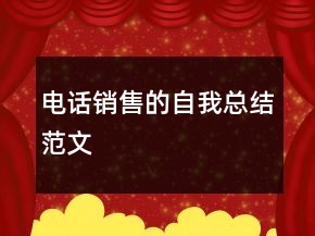 電話銷售的自我總結(jié)范文