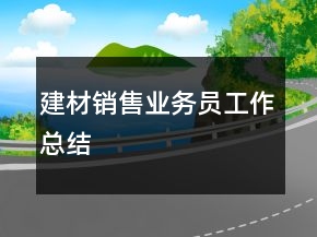 建材銷售業(yè)務(wù)員工作總結(jié)