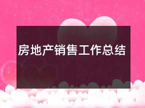 房地產(chǎn)銷售工作總結(jié)
