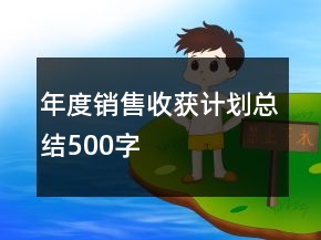 年度銷售收獲計(jì)劃總結(jié)500字