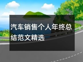汽車銷售個人年終總結范文精選