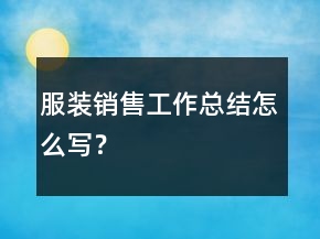 服裝銷售工作總結(jié)怎么寫？
