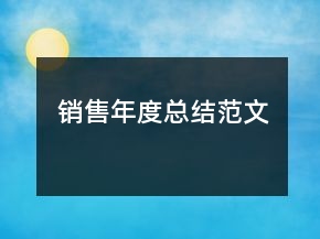 銷售年度總結(jié)范文