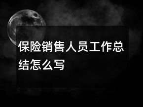 保險(xiǎn)銷售人員工作總結(jié)怎么寫(xiě)