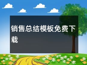 銷售總結(jié)模板免費(fèi)下載