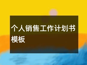 個人銷售工作計劃書模板