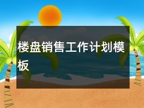 樓盤銷售工作計(jì)劃模板