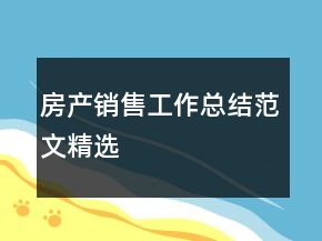 房產(chǎn)銷售工作總結(jié)范文精選