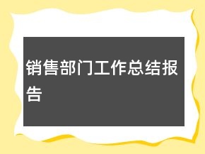 銷售部門工作總結(jié)報告