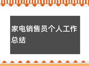 家電銷售員個人工作總結(jié)