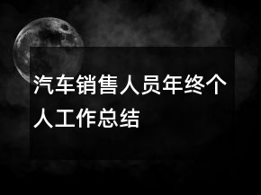 汽車銷售人員年終個(gè)人工作總結(jié)