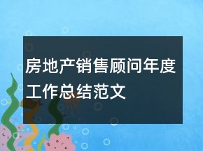 房地產(chǎn)銷售顧問年度工作總結(jié)范文
